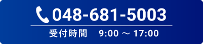 tel:048-681-5003 / 受付時間 9:00～17:00